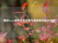 俄区Steam游戏免费获取与低价购买合法攻略