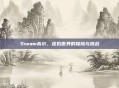 Steam希尔，虚拟世界的探险与挑战