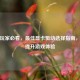 逆战玩家必看，最佳显卡驱动选择指南，大幅提升游戏体验