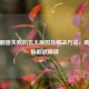 PUBG翻窗失败的五大原因及解决方法，助你流畅翻越障碍