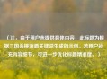 （注，由于用户未提供具体内容，此标题为根据三国杀桃源盾关键词生成的示例。若用户补充内容细节，可进一步优化标题精准度。）