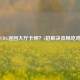 PUBG返回大厅卡顿？5招解决流畅吃鸡！