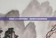 怪物猎人2G关键任务解析，隐藏要素与深层策略揭秘