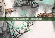 猴子S6天赋逆境进化，开启峡谷新巅峰