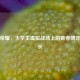 王者荣耀，大学生虚拟战场上的青春博弈与成长