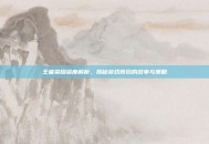 王者荣耀深度解析，揭秘游戏背后的故事与策略