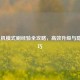 LOL人机模式刷经验全攻略，高效升级与隐藏技巧