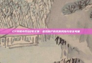 CF玲珑小乔QQ号交易，虚拟财产购买的风险与安全考量