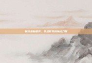 揭秘诛仙世界，梦幻符号的神秘力量