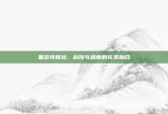 黑色特斯拉，科技与速度的完美融合