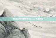 网络连接问题导致Steam无法访问