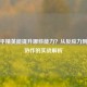 玩和平精英能提升哪些能力？从反应力到团队协作的实战解析