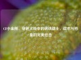 CF小金刚，穿越火线中的钢铁战士，战术与热血的完美结合