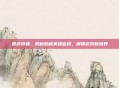国庆特辑，揭秘隐藏英雄密码，解锁游戏新境界