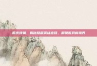 国庆特辑，揭秘隐藏英雄密码，解锁游戏新境界