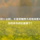 微信区VS QQ区，王者荣耀两大战场深度对比，你的本命战区是哪个？