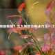PUBG画面模糊？五大原因及解决方法一次搞定！
