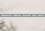 早晨起来口苦口臭，清晨的苦与浊，别让口苦口臭，偷走你一天的好心情