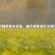 和平精英新手必备，最佳键盘键位设置指南
