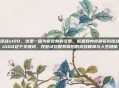 逆战u100，这是一篇为你定制的文章，标题和内容都紧扣逆战U100这个关键词，并尝试挖掘其背后的竞技精神与人生隐喻