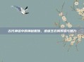 古代神话中的神秘服饰，逍遥玉衣的传说与魅力