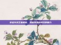 穿越火线王者蔷薇，揭秘其独特特效的魅力