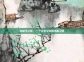 揭秘沙之瓶，一个古老文明的未解之谜