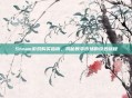 Steam游戏购买指南，揭秘数字市场的奇妙旅程