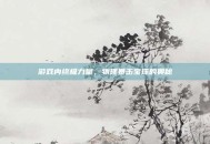 游戏内终极力量，物理暴击宝珠的奥秘