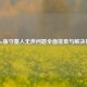 Steam版守墓人无声问题全面排查与解决指南