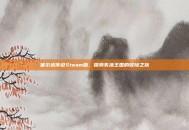 塞尔达传说Steam版，探索失落王国的冒险之旅