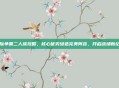 星际争霸二人族攻略,核心优势缔造完美阵容,开启战场新纪元