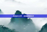 无名战士之刃，战场破局的光华