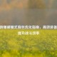 CF端游爆破模式背包优化指南，高效装备搭配提升战斗效率
