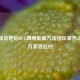 逆战埃及艳后BUG阻断能量方法引玩家热议，官方紧急应对