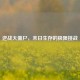 逆战大僵尸，末日生存的极限挑战