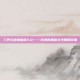 三界与地狱魔族3.0——永恒的黑暗与光明的较量