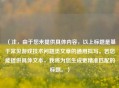 （注，由于您未提供具体内容，以上标题是基于常见游戏技术问题类文章的通用拟写。若您能提供具体文本，我将为您生成更精准匹配的标题。）
