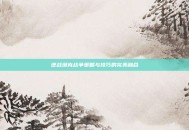 逆战坦克战争策略与技巧的完美融合