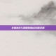 女机械85级刷图加点攻略详解