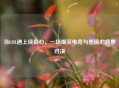 当LOL遇上挠脚心，一场爆笑电竞与恶搞的跨界对决