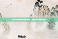 梦三国英雄卡激活码，开启游戏新纪元