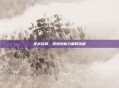 逆战创源，探索创新力量的旅程