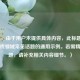 （注，由于用户未提供具体内容，此标题是基于游戏领域常见话题的通用示例。若需精准标题，请补充相关内容细节。）