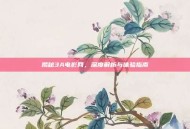 揭秘3A电影网，深度解析与体验指南