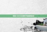 掌握COD16设置教学画面的秘诀
