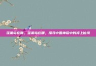 蓬莱岛在哪，蓬莱岛在哪，探寻中国神话中的海上仙境