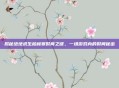 揭秘绝地求生柏林赛时间之谜，一场游戏内的时间秘密