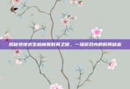 揭秘绝地求生柏林赛时间之谜，一场游戏内的时间秘密