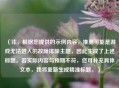 （注，根据您提供的示例内容，推测可能是游戏无法进入的故障排除主题，因此生成了上述标题。若实际内容与预期不符，您可补充具体文本，我将重新生成精准标题。）